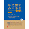 职务犯罪办案手册：实体篇（第四版）  李高明 戴奎编著    根据贪污贿赂司法解释二修订  法律出版社 商品缩略图7