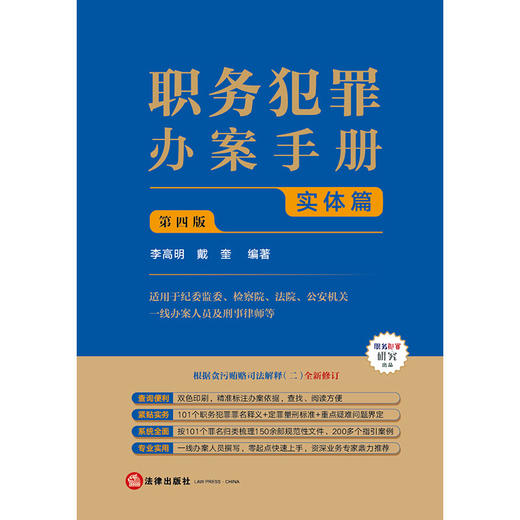 职务犯罪办案手册：实体篇（第四版）  李高明 戴奎编著    根据贪污贿赂司法解释二修订  法律出版社 商品图7