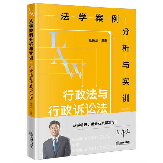 法学案例分析与实训：行政法与行政诉讼法 杨伟东主编 法律出版社 商品图4
