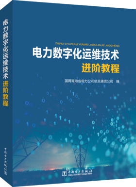 电力数字化运维技术进阶教程