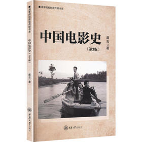 中国电影史第3版
