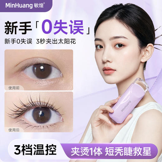 “3秒烫出太阳花”敏煌 恒温电热睫毛夹 3档温控 轻松夹翘 JMJ-01 商品图0