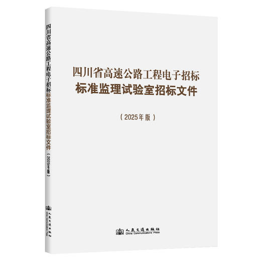 【全8册】四川省高速公路工程电子招标标准房建工程施工招标文件（2025年版） 商品图5