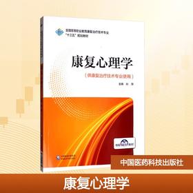 康复心理学/夏超明/全国高等职业教育康复治疗技术专业十三五规划教材