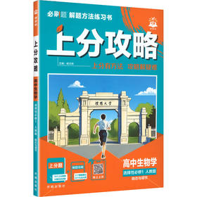 暂2027版高中生物选择性必修1稳态与调节(人教版)/上分攻略