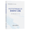 水运平安百年品质工程建设研究与实践 商品缩略图2