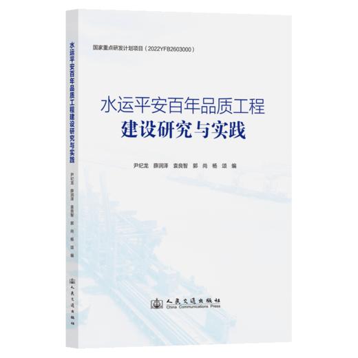 水运平安百年品质工程建设研究与实践 商品图2