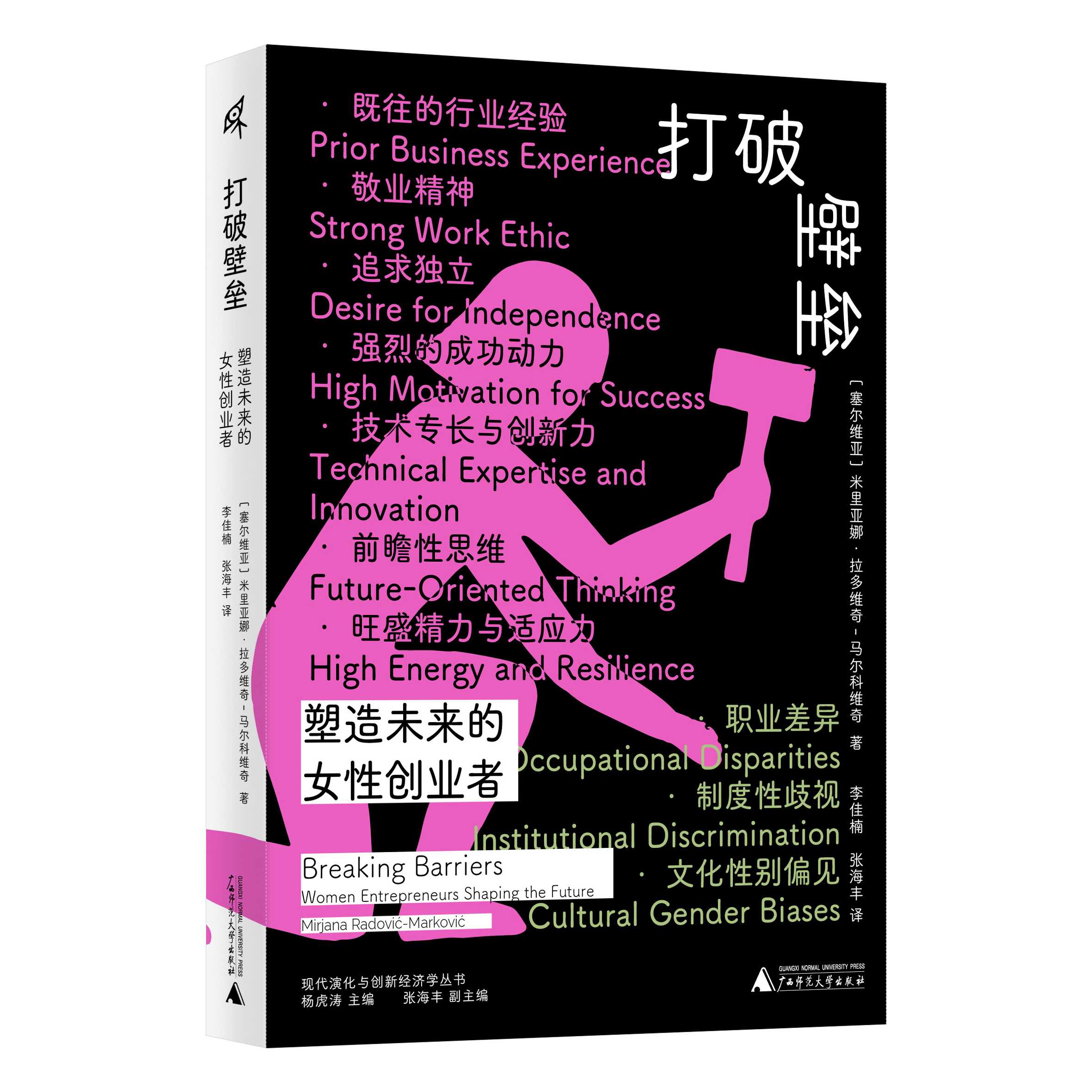 新民说· 打破壁垒：塑造未来的女性创业者  ［塞尔维亚］米里亚娜·拉多维奇-马尔科维奇（Mirjana Radović Marković）