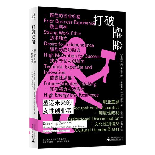 新民说· 打破壁垒：塑造未来的女性创业者  ［塞尔维亚］米里亚娜·拉多维奇-马尔科维奇（Mirjana Radović Marković） 商品图0