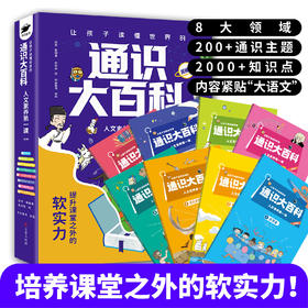让孩子读懂世界的通识大百科（8册）