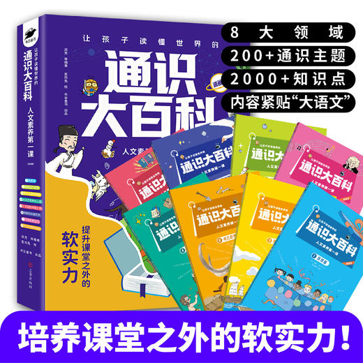 让孩子读懂世界的通识大百科（8册） 商品图0