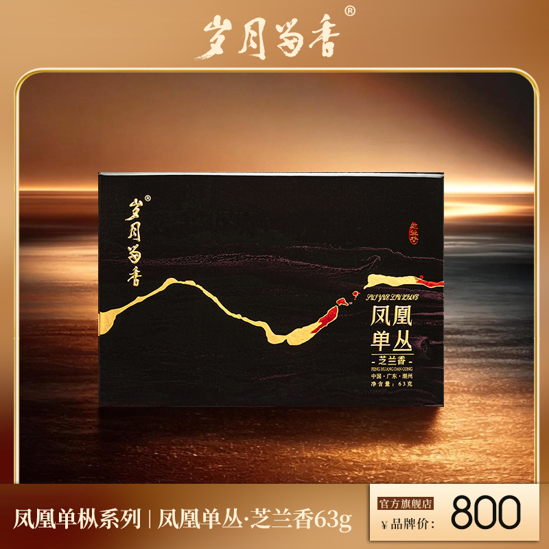 岁月留香-凤凰单丛·芝兰香 63克