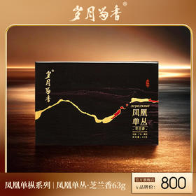 岁月留香-凤凰单丛·芝兰香 63克
