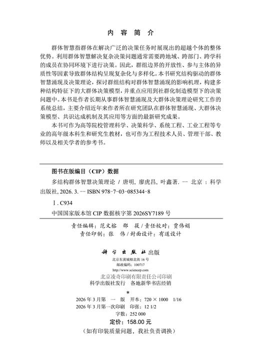 多结构群体智慧决策理论 唐明 廖虎昌 叶鑫 9787030853448 商品图2
