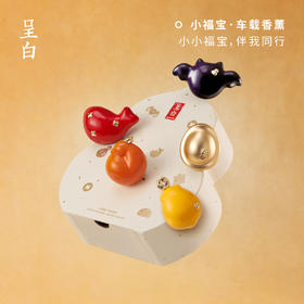 【年中福利，买一赠一】呈白・多巴胺五福瑞兽车载香薰 | 不止是车内香薰，更是车上的 “祥瑞守护”