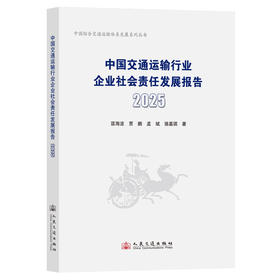 中国交通运输行业企业社会责任发展报告（2025）