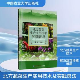 北方蔬菜生产实用技术及实践良法