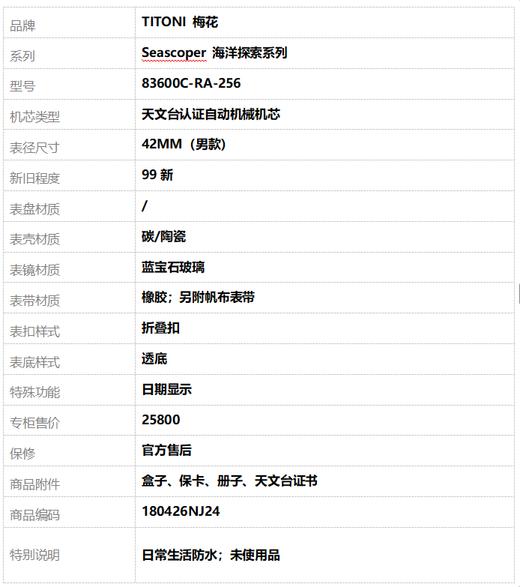 【99新】TITONI 梅花83600C-RA-256天文台认证自动机械机芯日期显示42MM（男款）Seascoper 海洋探索系列碳/陶瓷180426NJ24 商品图10