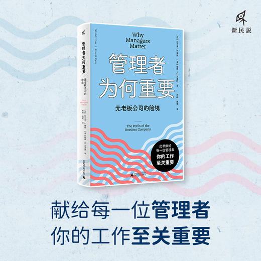 新民说·管理者为何重要：无老板公司的险境 商品图0