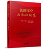 332716铁路文化与礼仪规范 商品缩略图0