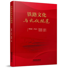 332716铁路文化与礼仪规范