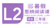 （小班）2026暑假-L2思辨阅读直播课 商品缩略图0