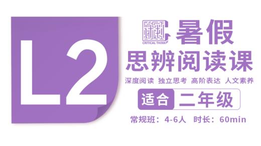 （小班）2026暑假-L2思辨阅读直播课 商品图0