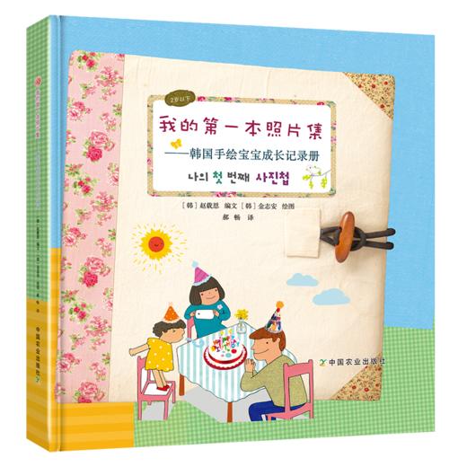 我的第一本照片集——韩国手绘宝宝成长记录册（2岁以下） 商品图1