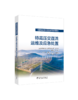 特高压交直流运检系列培训教材   特高压交直流运维及应急处置 商品缩略图0