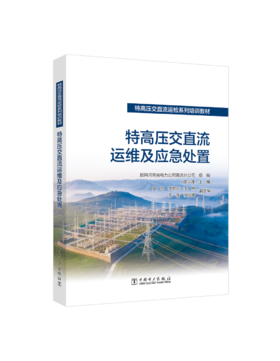 特高压交直流运检系列培训教材   特高压交直流运维及应急处置