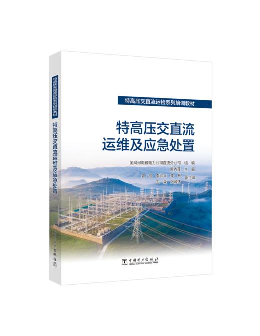特高压交直流运检系列培训教材   特高压交直流运维及应急处置 商品图0