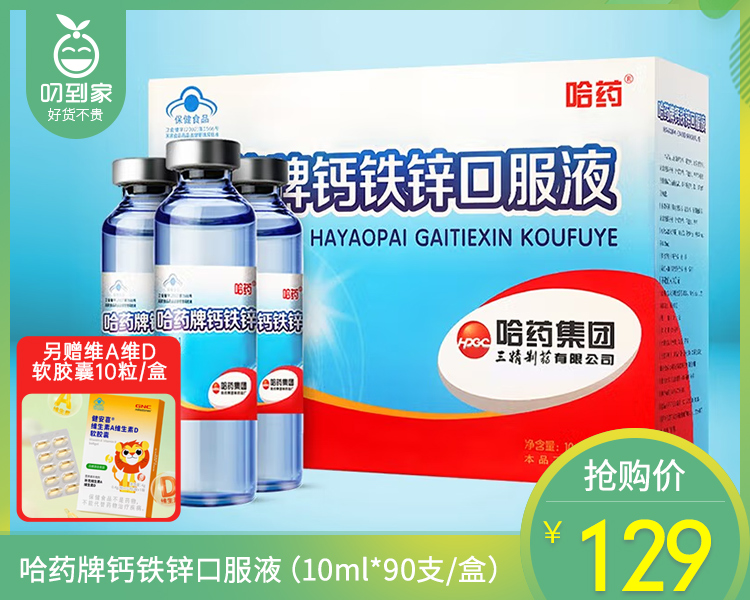哈药牌钙铁锌口服液（10ml*90支/盒）另赠健安喜维A维D软胶囊10粒/盒生产日期:25年11月