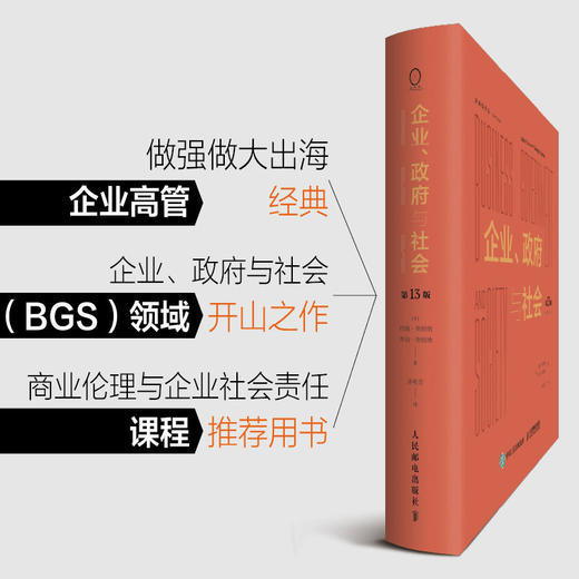 企业、政府与社会（第13版） 跨学科巨作 ESG商业伦理社会责任案例经济管理企业管理书籍 商品图0