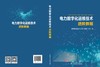 电力数字化运维技术进阶教程 商品缩略图2