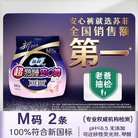 苏菲超熟睡安心裤M号2片（注明：新老包装混发，以收到的单品实物为准）