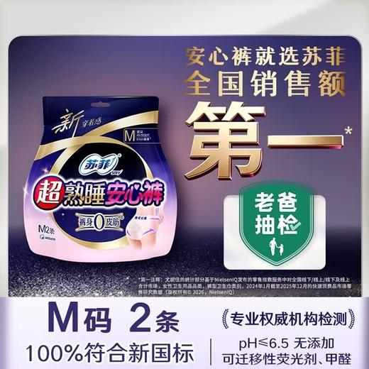 苏菲超熟睡安心裤M号2片（注明：新老包装混发，以收到的单品实物为准） 商品图0