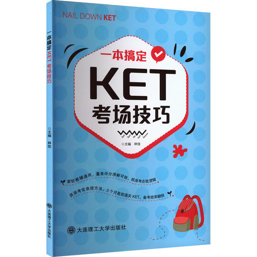 一本搞定KET考场技巧 商品图0