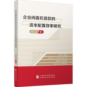 企业间委托贷款的资本配置效率研究