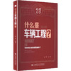 什么是车辆工程？ 商品缩略图0