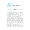人工智能通识教程（第三版）/陈云志 胡韬 张净 主编/叶鲁彬 武玉坤 徐一峰 吴红娉 副主编/浙江大学出版社 商品缩略图1