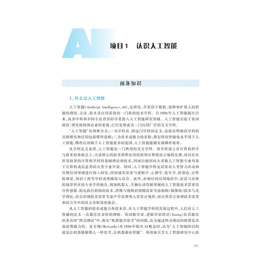 人工智能通识教程（第三版）/陈云志 胡韬 张净 主编/叶鲁彬 武玉坤 徐一峰 吴红娉 副主编/浙江大学出版社 商品图1