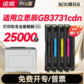 绘威GB3731cdn硒鼓 适用立思辰GB3731cdn打印机墨盒 粉盒 墨粉盒