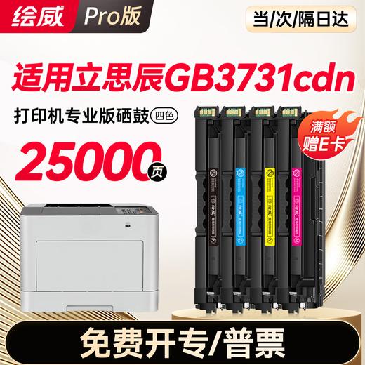 绘威GB3731cdn硒鼓 适用立思辰GB3731cdn打印机墨盒 粉盒 墨粉盒 商品图0