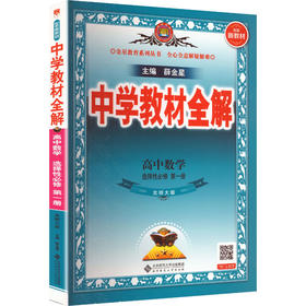 (线上用)2027版高中数学选择性必修第一册(北师版)/中学教材全解