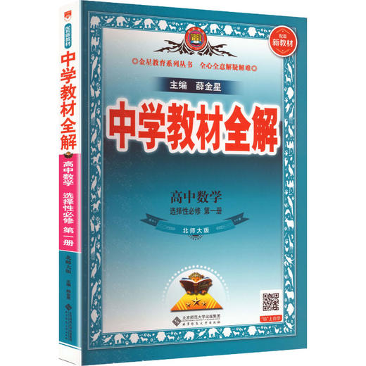 (线上用)2027版高中数学选择性必修第一册(北师版)/中学教材全解 商品图0