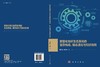 数智化知识生态系统的复杂构成、稳态演化与知识协同 储节旺 李佳轩 9787030841476 商品缩略图3
