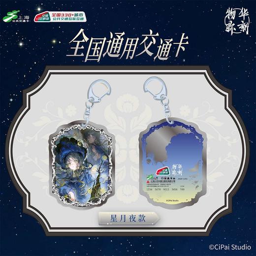 【预售】上海公共交通卡 物华弥新 全国通用亚克力交通卡 8月发货 商品图2