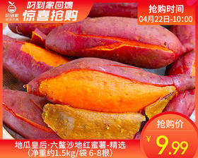 地瓜皇后·六鳌沙地红蜜薯-精选（净重约1.5kg/袋 6-8根）