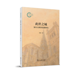 此世之城：加尔文政治思想研究