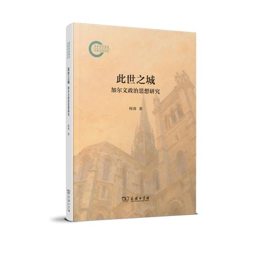此世之城：加尔文政治思想研究 商品图0